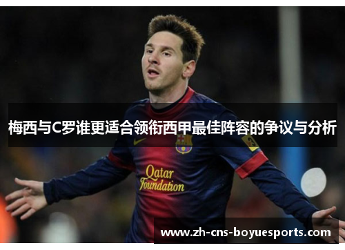 梅西与C罗谁更适合领衔西甲最佳阵容的争议与分析