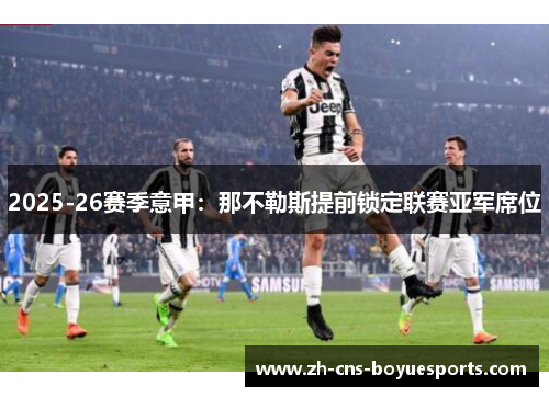 2025-26赛季意甲：那不勒斯提前锁定联赛亚军席位