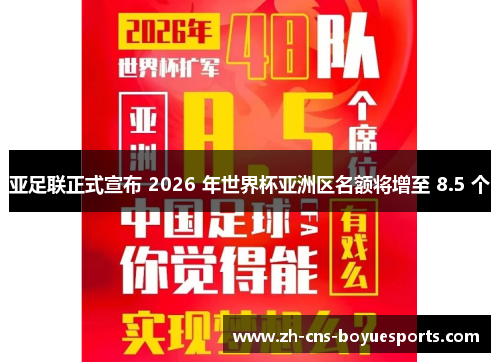 亚足联正式宣布 2026 年世界杯亚洲区名额将增至 8.5 个