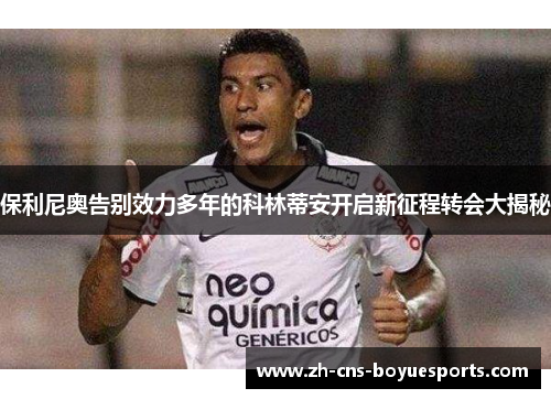 保利尼奥告别效力多年的科林蒂安开启新征程转会大揭秘