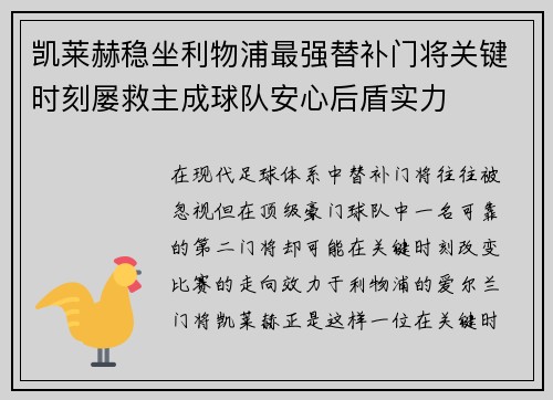 凯莱赫稳坐利物浦最强替补门将关键时刻屡救主成球队安心后盾实力