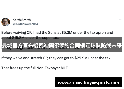 曼城官方宣布格瓦迪奥尔续约合同锁定球队防线未来