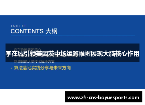 李在城引领美因茨中场运筹帷幄展现大脑核心作用