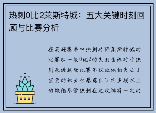 热刺0比2莱斯特城：五大关键时刻回顾与比赛分析