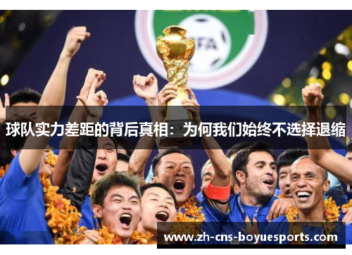 球队实力差距的背后真相：为何我们始终不选择退缩