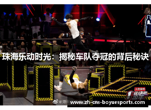 珠海乐动时光：揭秘车队夺冠的背后秘诀