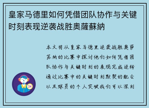 皇家马德里如何凭借团队协作与关键时刻表现逆袭战胜奧薩蘇納