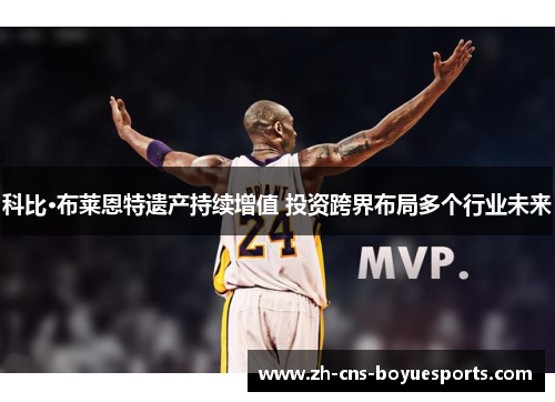 科比·布莱恩特遗产持续增值 投资跨界布局多个行业未来