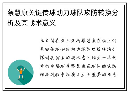 蔡慧康关键传球助力球队攻防转换分析及其战术意义