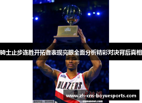 骑士止步连胜开拓者表现亮眼全面分析精彩对决背后真相