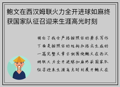鲍文在西汉姆联火力全开进球如麻终获国家队征召迎来生涯高光时刻