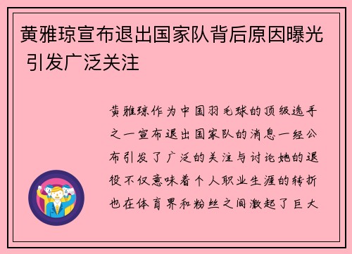 黄雅琼宣布退出国家队背后原因曝光 引发广泛关注