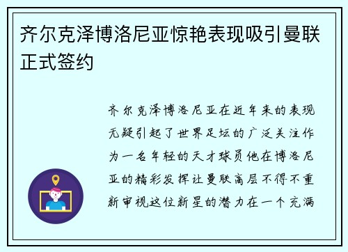 齐尔克泽博洛尼亚惊艳表现吸引曼联正式签约