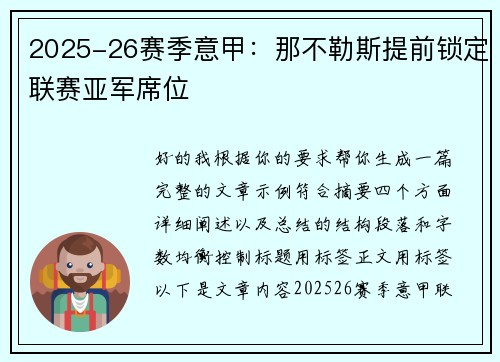 2025-26赛季意甲：那不勒斯提前锁定联赛亚军席位